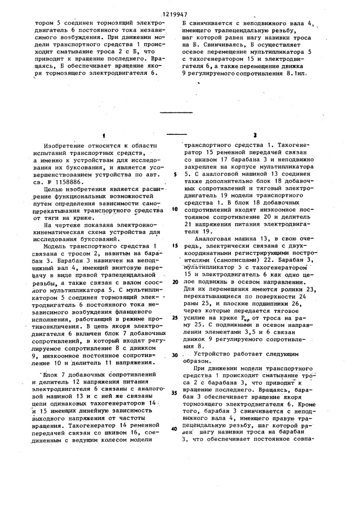 Устройство для исследования буксования гусеничного транспортного средства (патент 1219947)