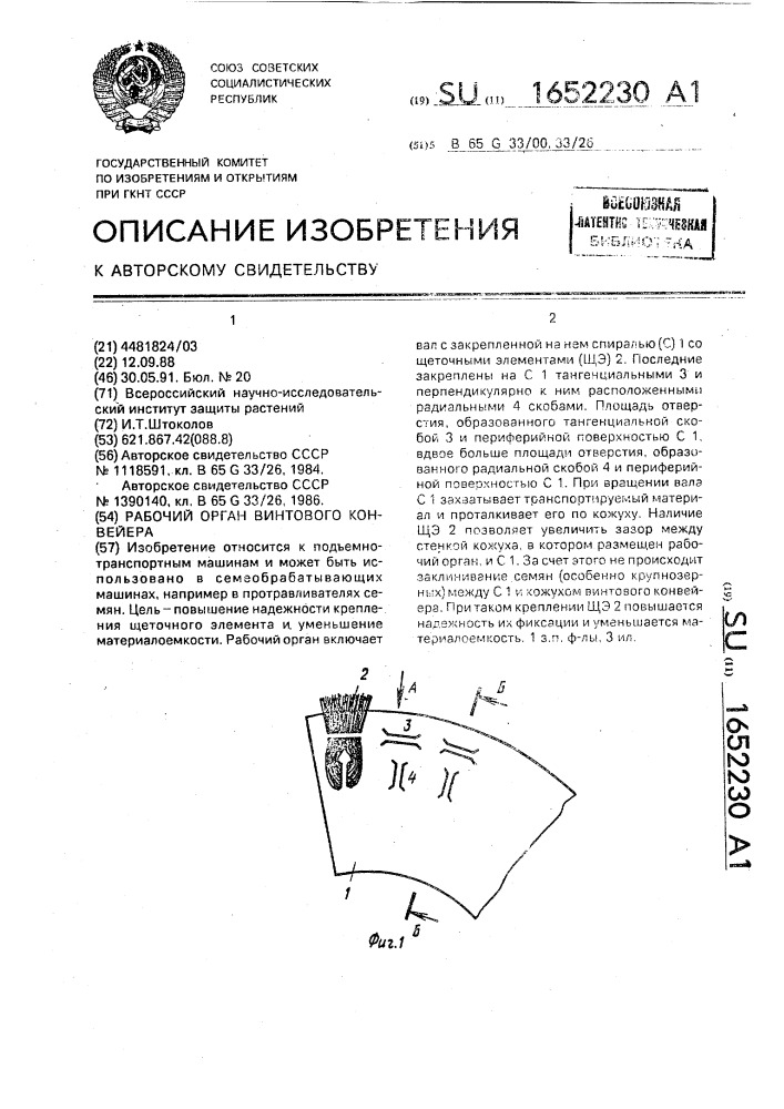 Рабочий орган винтового конвейера (патент 1652230)