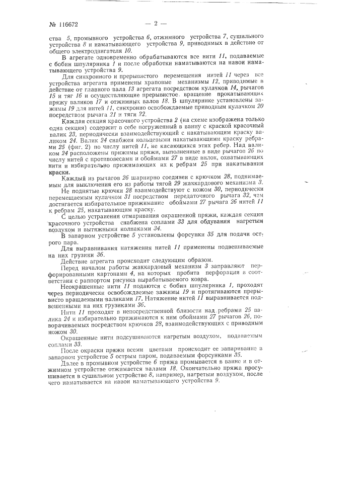 Агрегат для окраски пряжи для коврового ткачества (патент 116672)