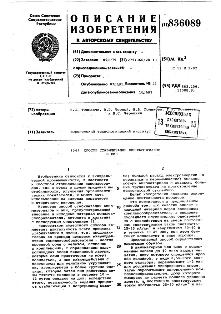 Способ стабилизации виноматериалови вин (патент 836089)