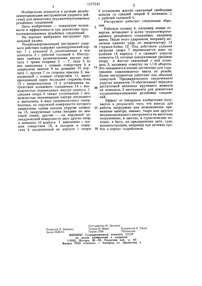 Резьбозавертывающее устройство ударного действия (патент 1177147)