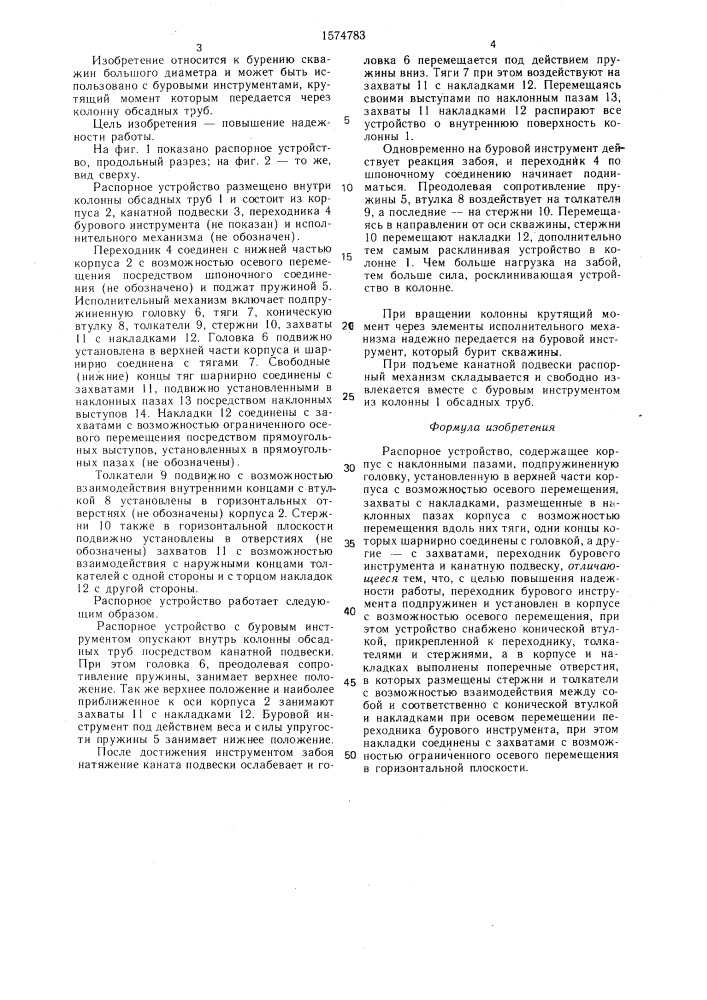 Распорное устройство (патент 1574783)