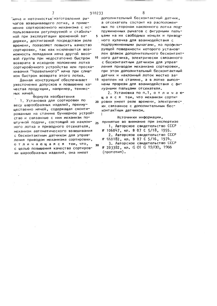 Установка для сортировки по весу шарообразных изделий (патент 910233)