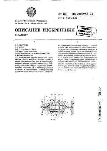 Веломобиль с пневмоаккумуляторным приводом (патент 2000988)