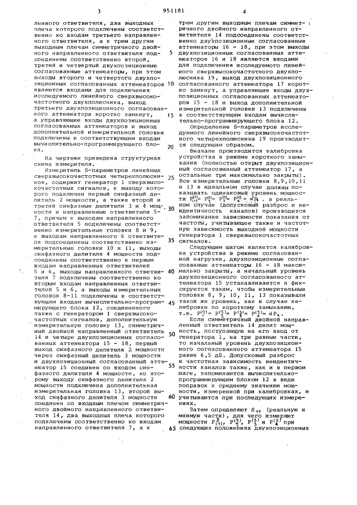 Измеритель s-параметров линейных сверхвысокочастотных четырехполюсников (патент 951181)