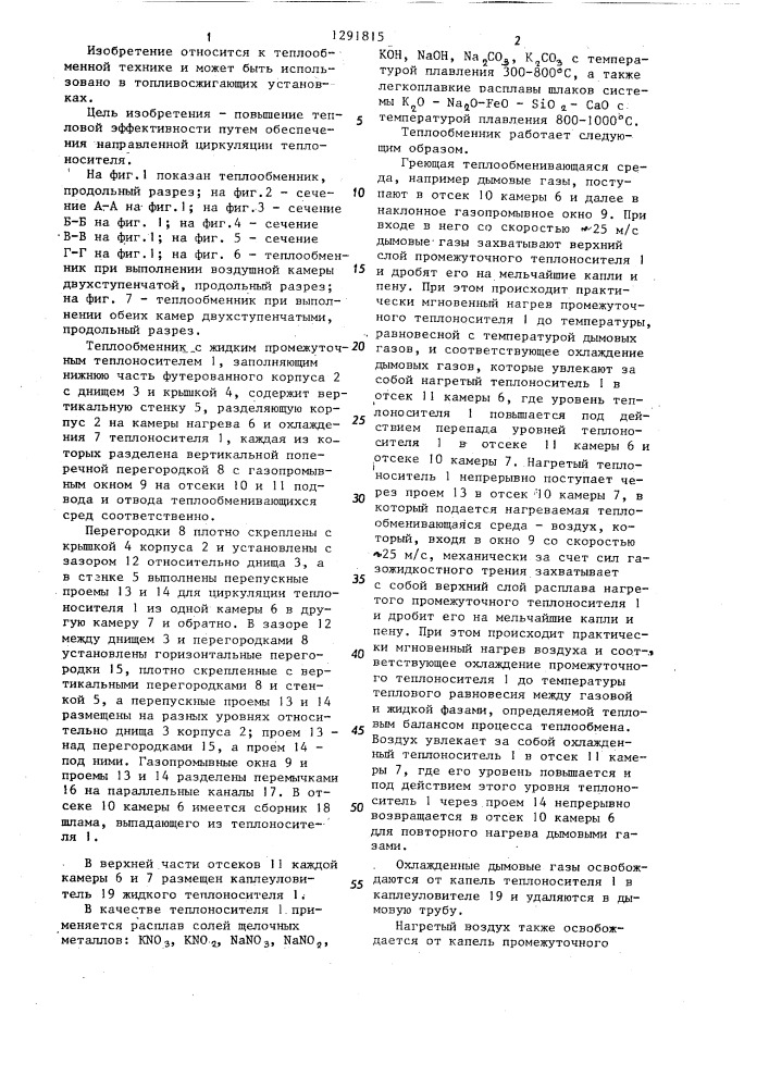 Теплообменник с жидким промежуточным теплоносителем (патент 1291815)