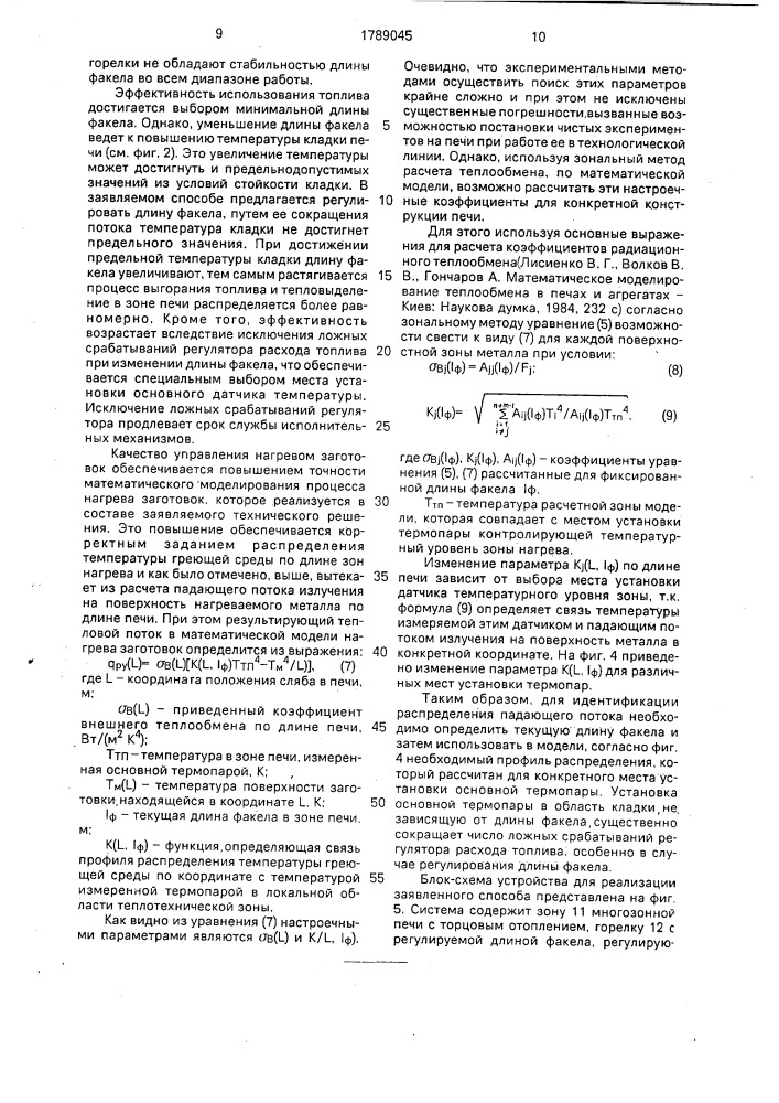 Способ управления нагревом заготовок в многозонной пламенной печи (патент 1789045)
