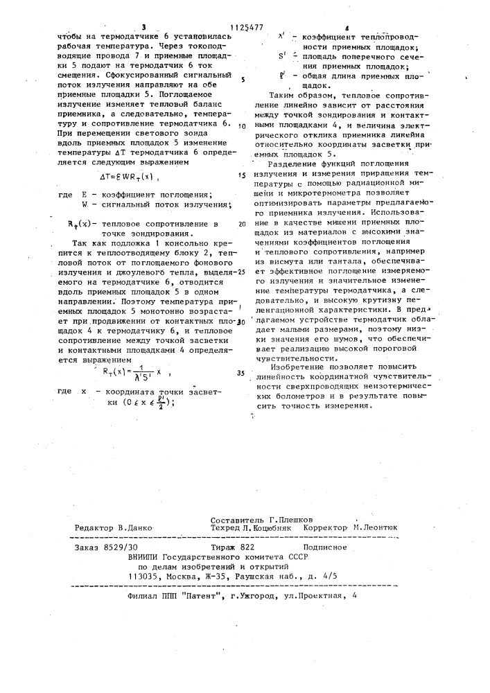 Координатно-чувствительный приемник излучения (патент 1125477)