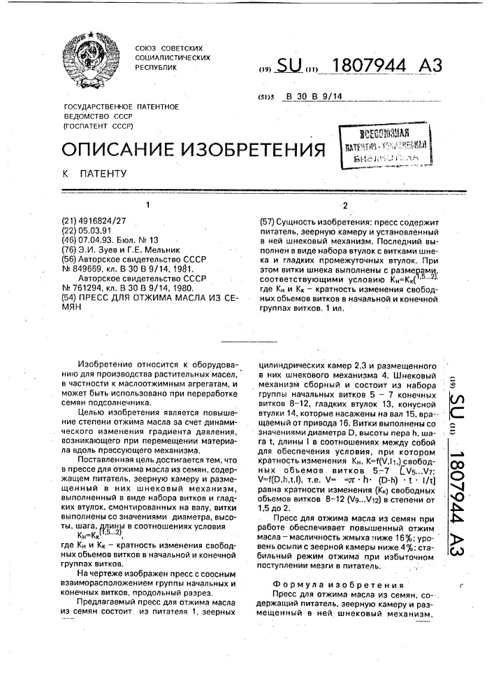 Пресс для отжима масла из семян (патент 1807944)