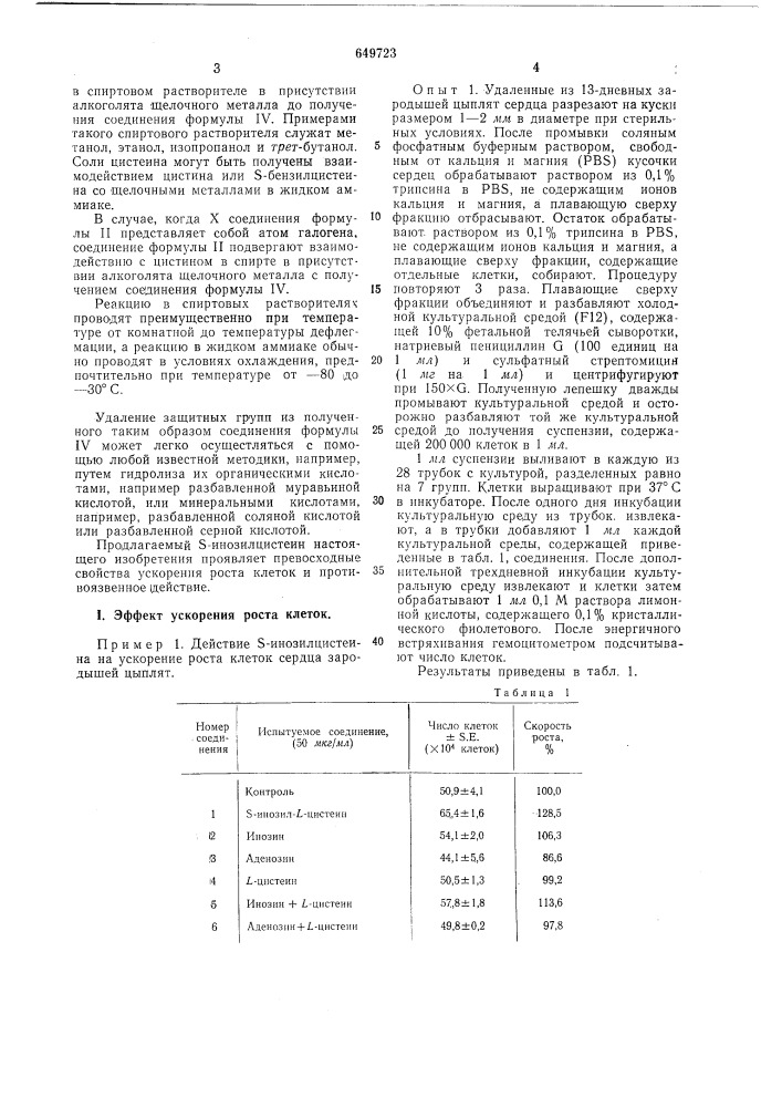 -инозилцистеин (5- )-2-амино-2карбокси-этил (-5-тиоинозин), проявляющий регенерирующее действие на живые ткани (патент 649723)