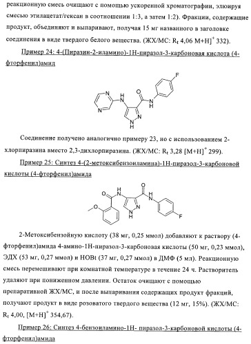 3,4-замещенные 1h-пиразольные соединения и их применение в качестве циклин-зависимых киназ (cdk) и модуляторов гликоген синтаз киназы-3 (gsk-3) (патент 2408585)