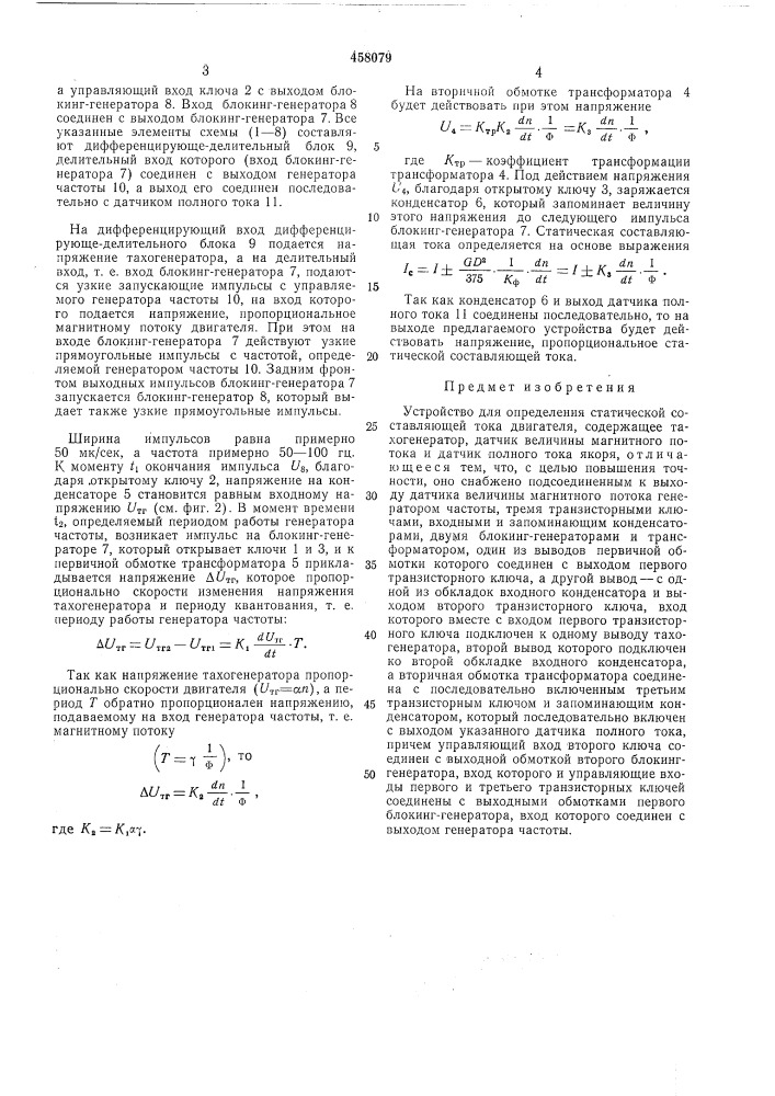 Устройтсво для определения статической составляющей тока двигателя (патент 458079)