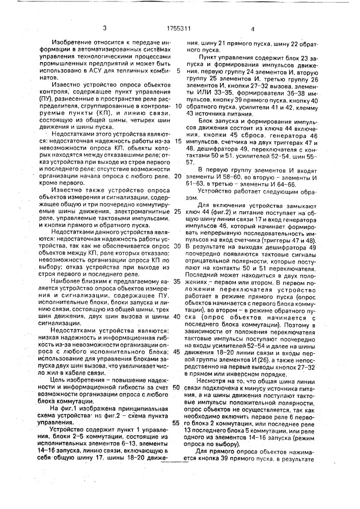 Устройство для опроса объектов контроля (патент 1755311)