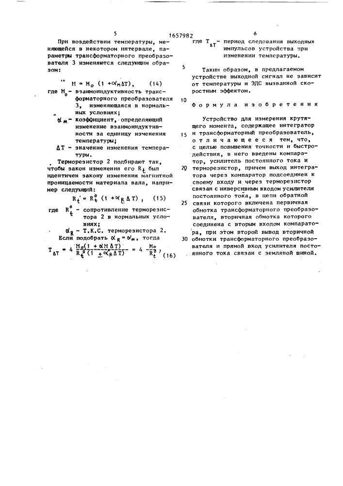 Устройство для измерения крутящего момента (патент 1657982)