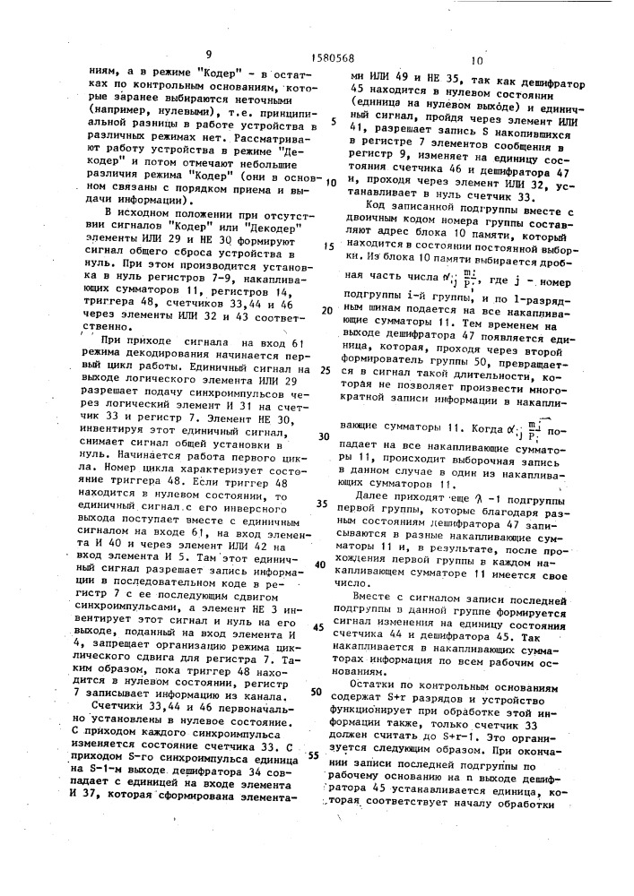 Устройство для обнаружения и исправления ошибок в кодовой последовательности (патент 1580568)