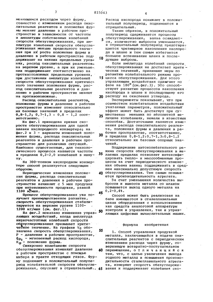 Способ управления продувкойметалла (патент 815043)