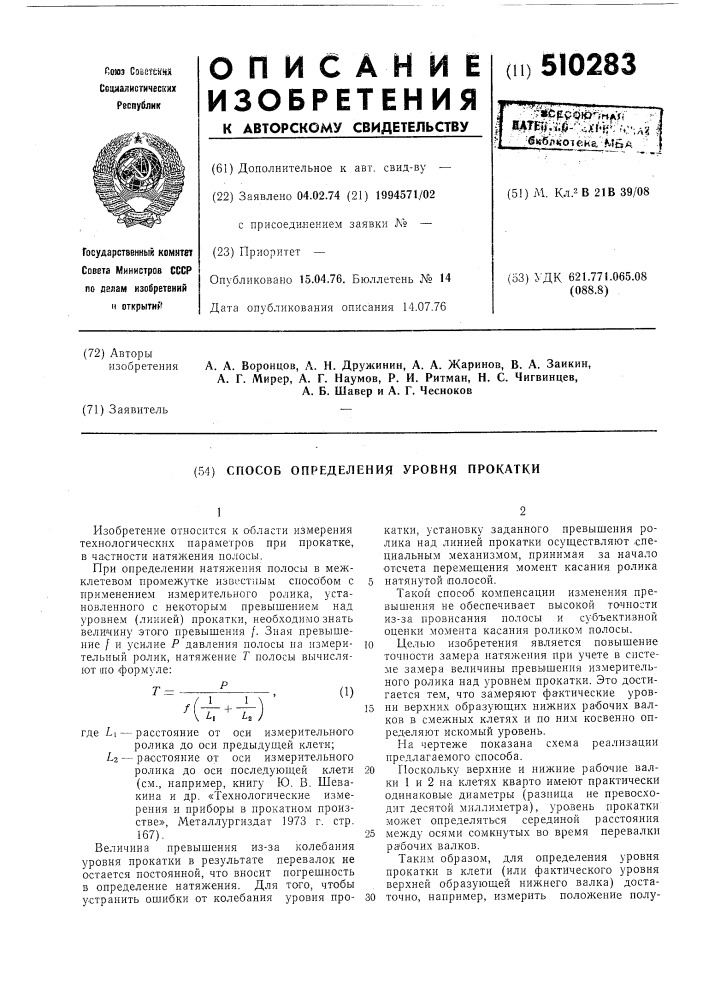 Способ определения уровня прокатки (патент 510283)