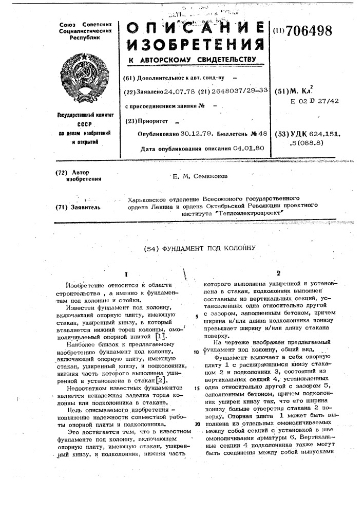 Фундамент под колонку (патент 706498)