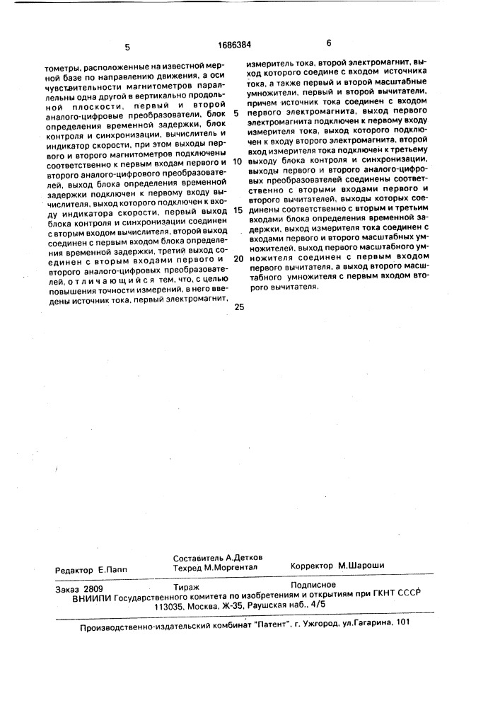 Геомагнитный измеритель путевой скорости (патент 1686384)