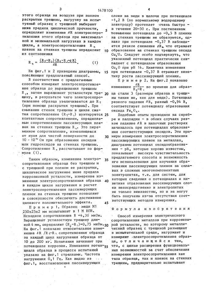 Способ измерения электрического сопротивления металлов при коррозионной усталости (патент 1478100)