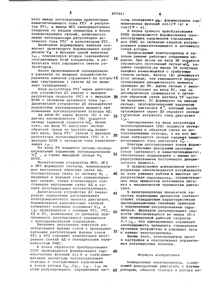 Асинхронный электропривод (патент 809461)