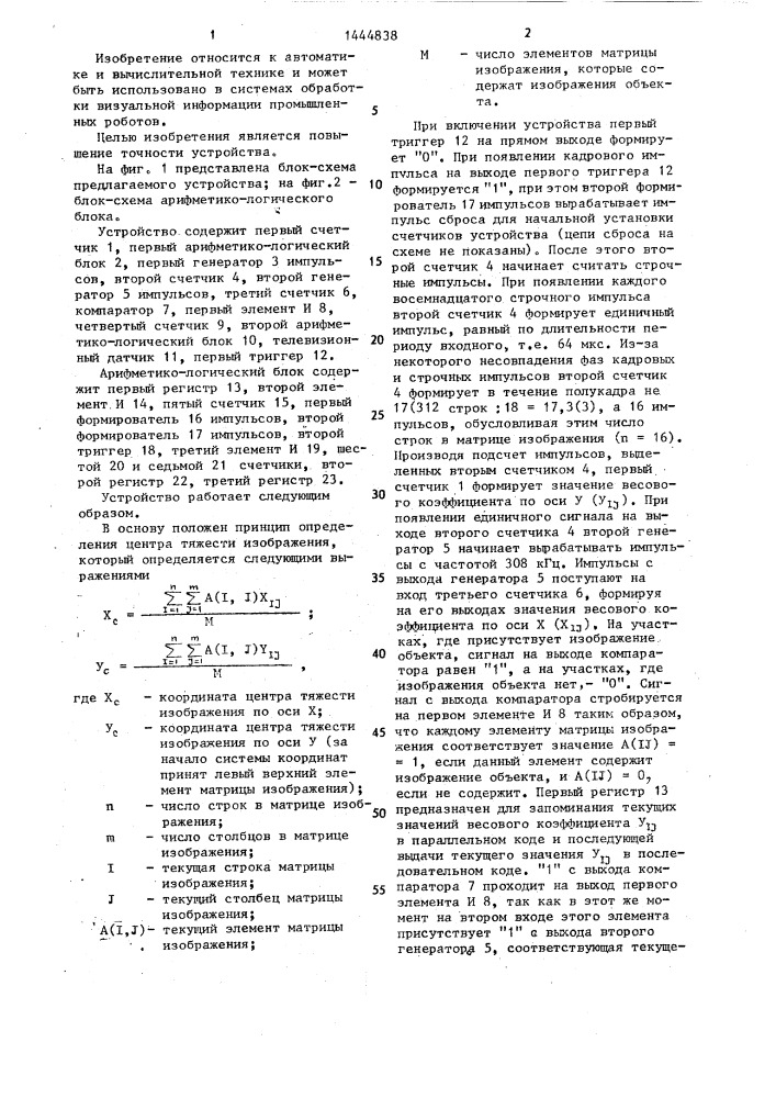 Устройство для определения координат центра тяжести изображения (патент 1444838)