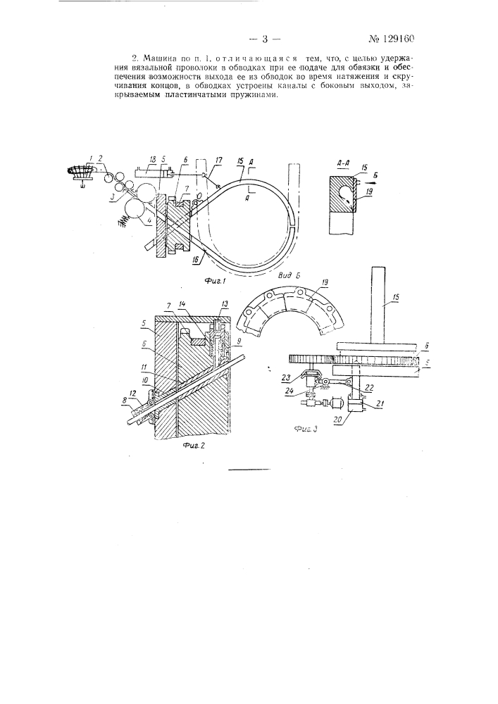 Машина для вязки бунтов проволоки и пакетов сортового металла (патент 129160)