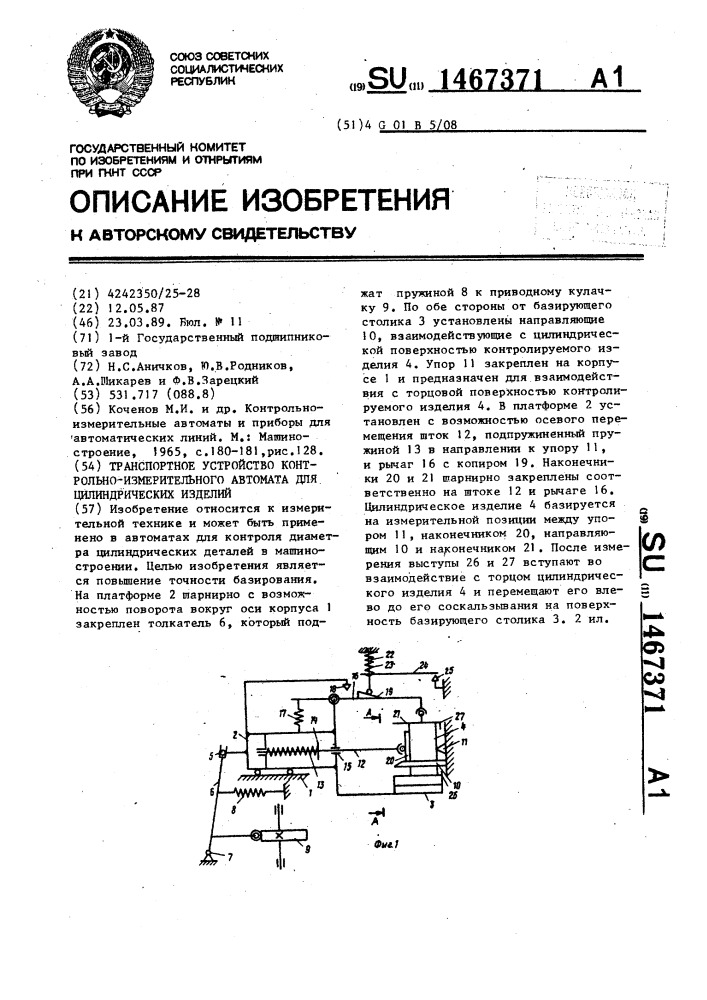 Транспортное устройство контрольно-измерительного автомата для цилиндрических изделий (патент 1467371)