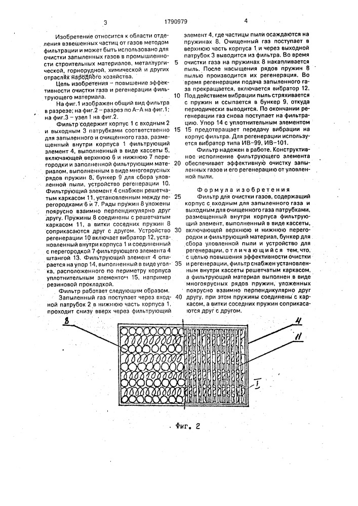 Фильтр для очистки газов (патент 1790979)