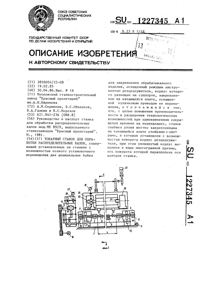 Токарный станок для обработки распределительных валов (патент 1227345)