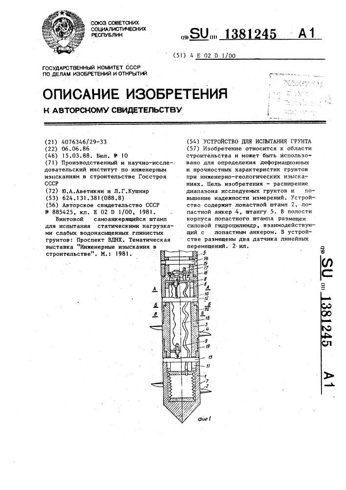 Устройство для испытания грунта (патент 1381245)