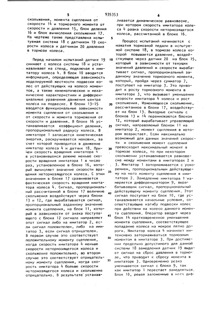 Стенд для испытаний систем управления торможением колес транспортных средств (патент 935353)