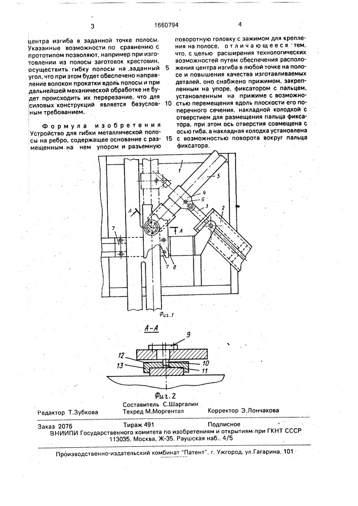 Устройство для гибки металлической полосы на ребро (патент 1660794)