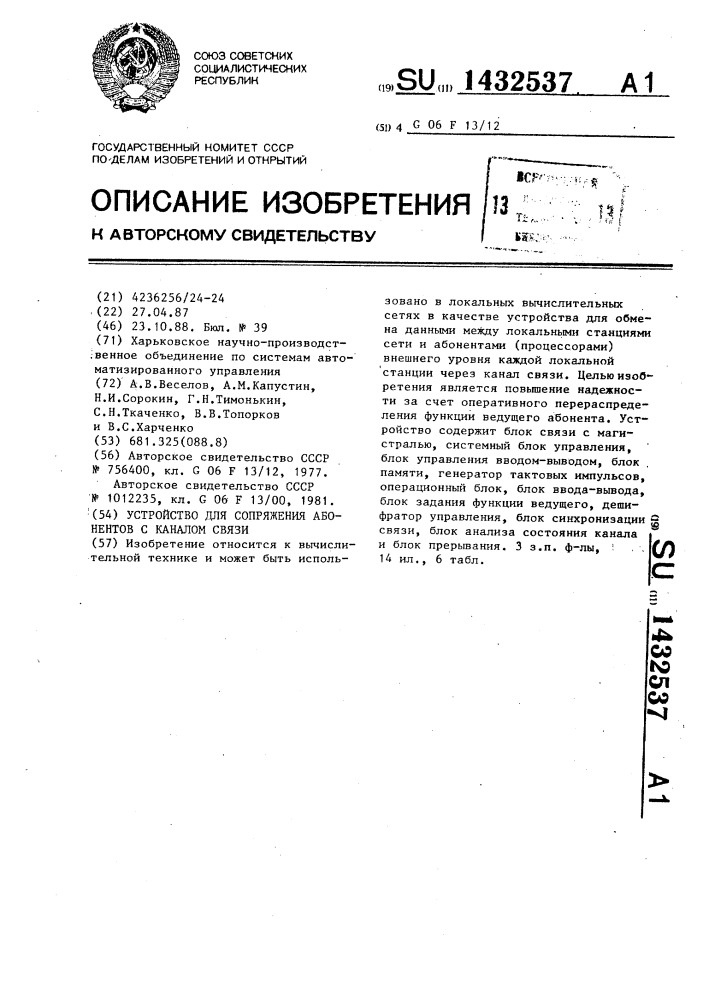 Устройство для сопряжения абонентов с каналом связи (патент 1432537)