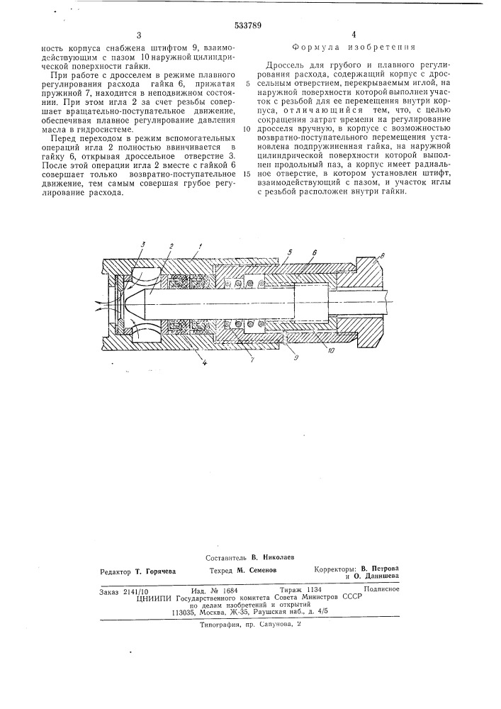 Дроссель для грубого и плавного регулирования расхода (патент 533789)