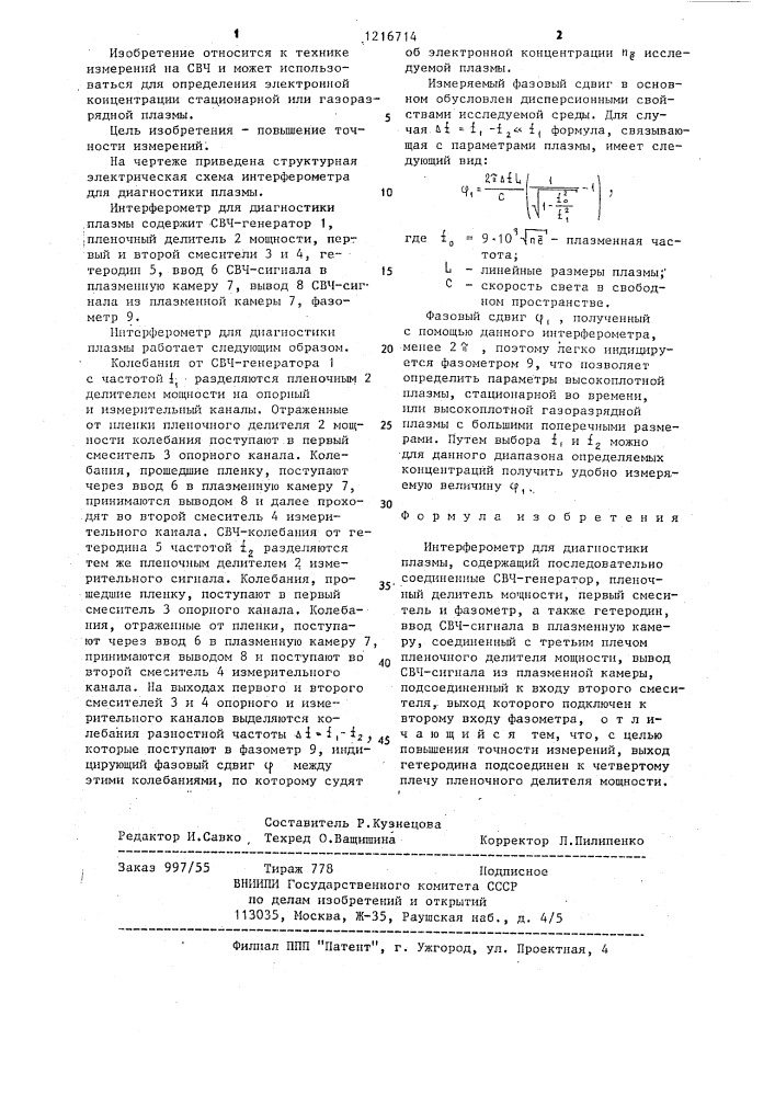 Интерферометр для диагностики плазмы (патент 1216714)