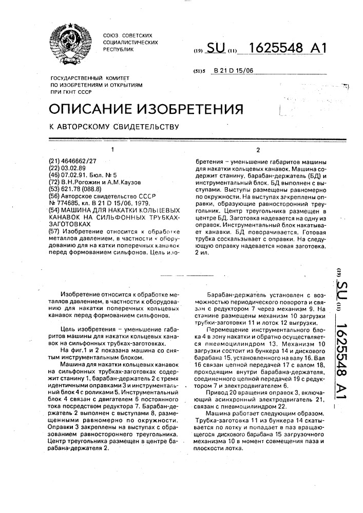 Машина для накатки кольцевых канавок на сильфонных трубках- заготовках (патент 1625548)