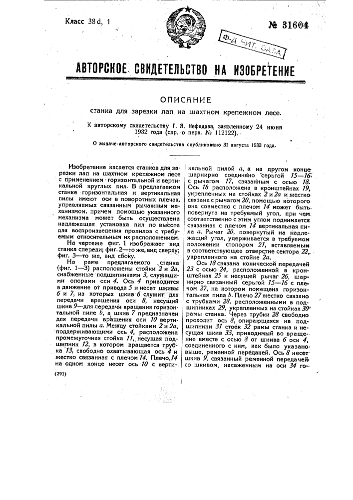Станок для зарезки лап на шахтном крепежном лесе (патент 31604)