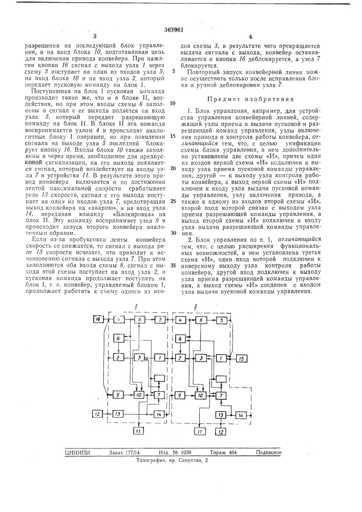 Блок управления (патент 363961)