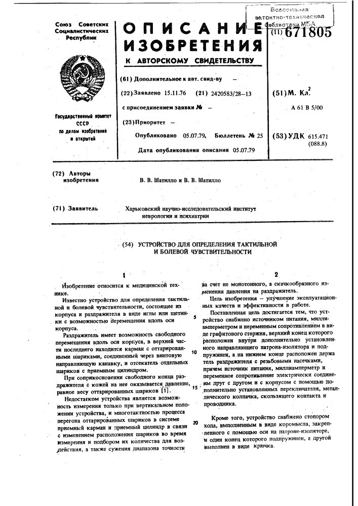 Устройство для определения тактильной и болевой чувствительности (патент 671805)