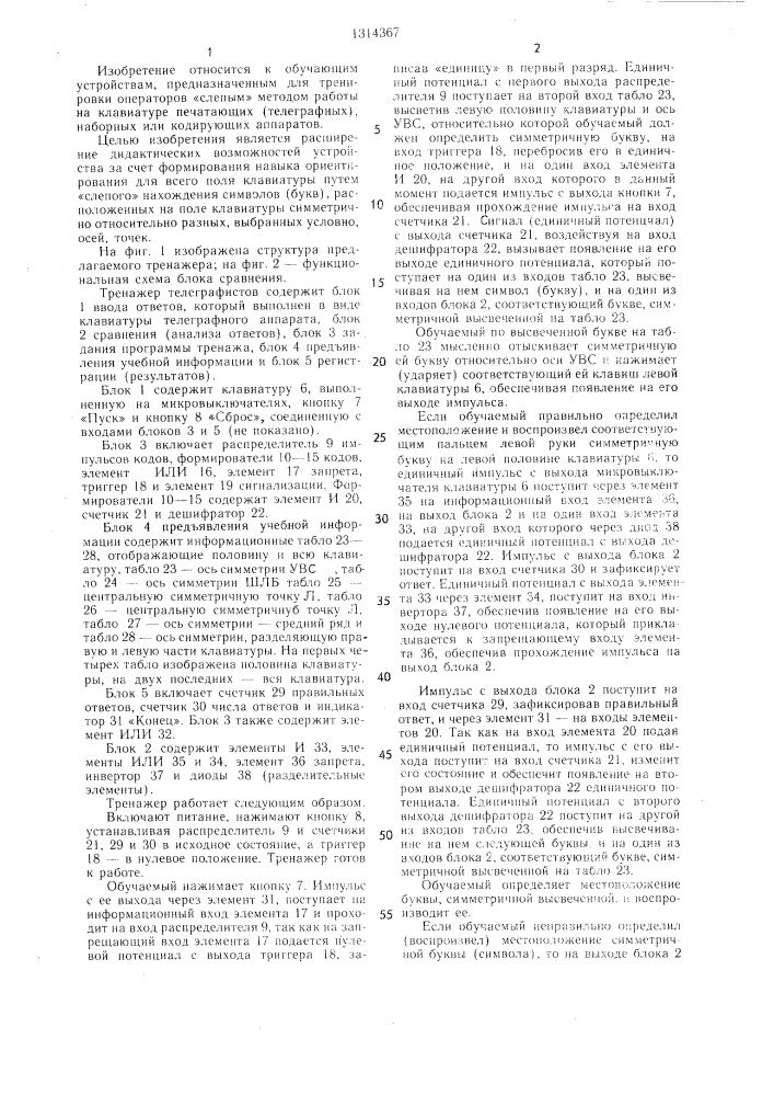 Тренажер телеграфистов (патент 1314367)