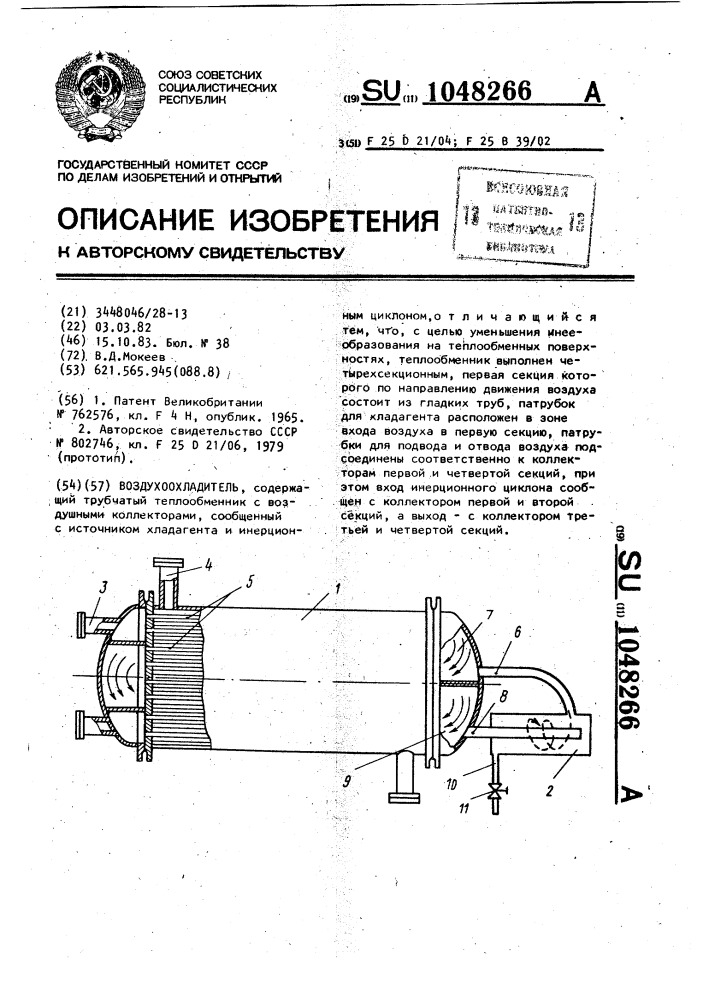 Воздухоохладитель (патент 1048266)