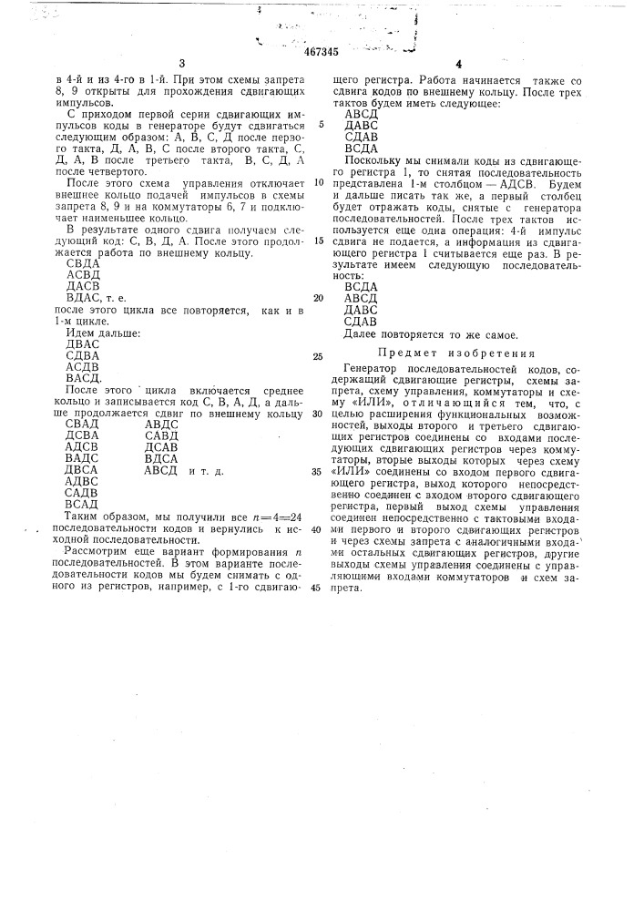 Генератор последовательностей кодов (патент 467345)