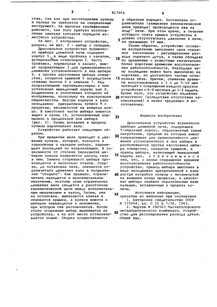 Дроссельное устройство фурменногоприбора доменной печи (патент 817054)