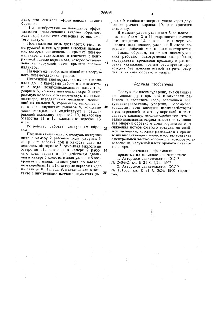 Погружной пневмоударник (патент 899893)