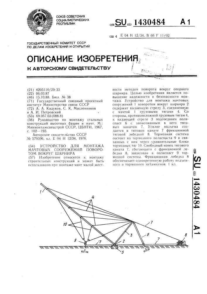 Устройство для монтажа мачтовых сооружений поворотом вокруг шарнира (патент 1430484)