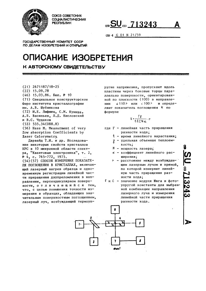 Способ измерения показателя поглощения в кристаллах (патент 713243)