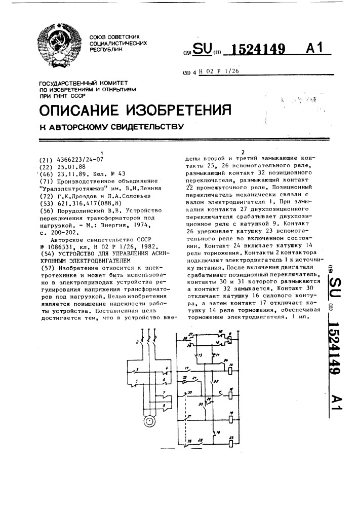 Устройство для управления асинхронным электродвигателем (патент 1524149)