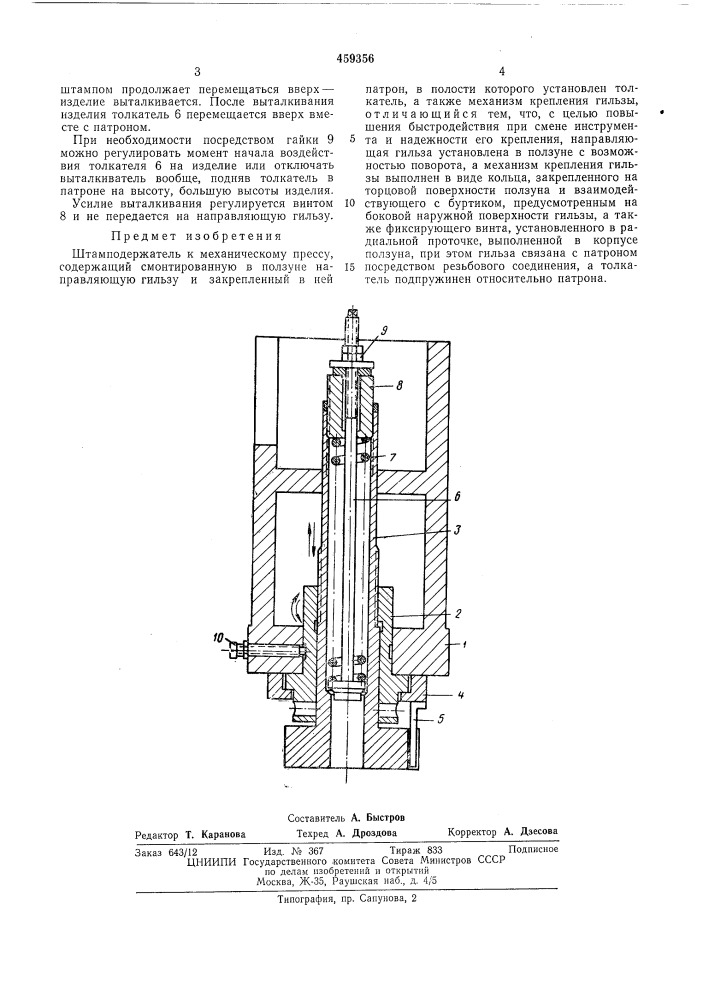 Штамподержатель к механическому прессу (патент 459356)