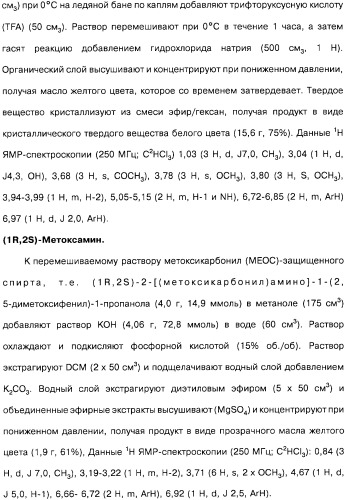Способ получения 1r,2s-метоксамина, его терапевтическое применение (варианты) и фармацевтическая композиция (патент 2332989)